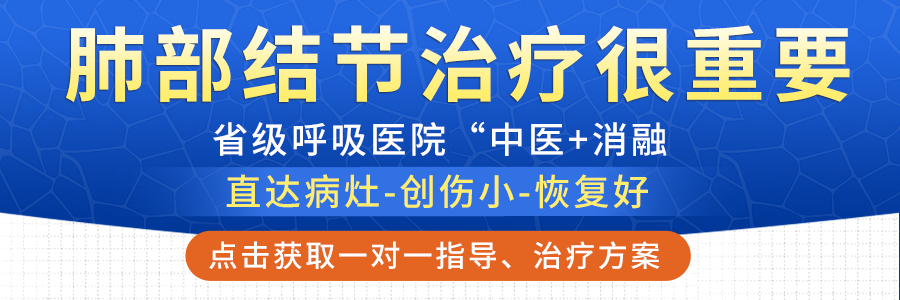 【合肥长淮中医医院】发现肺结节是做手术还是保留治疗？