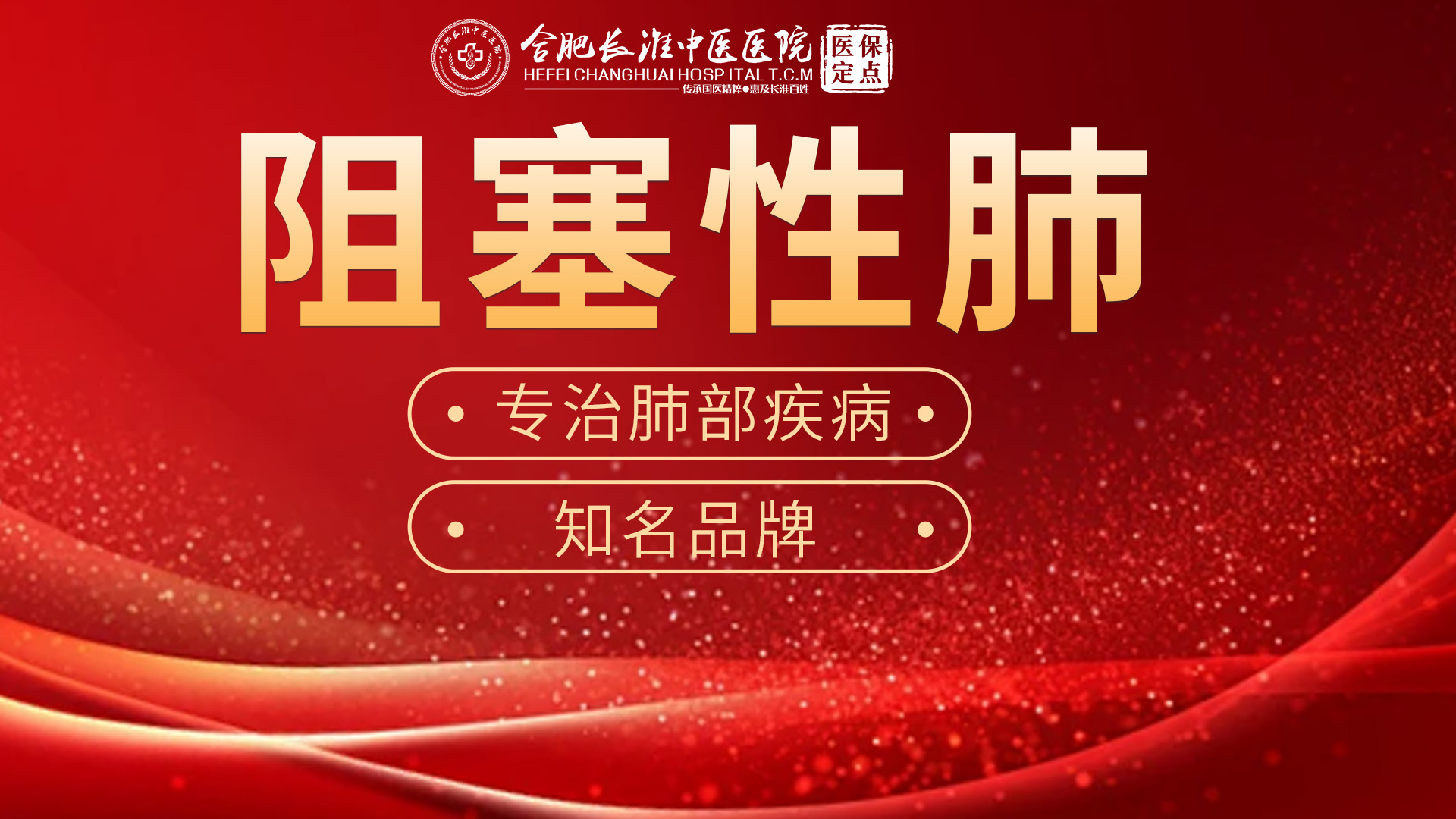 【合肥长淮中医院】从不吸烟的人也会得慢性阻塞性肺疾病