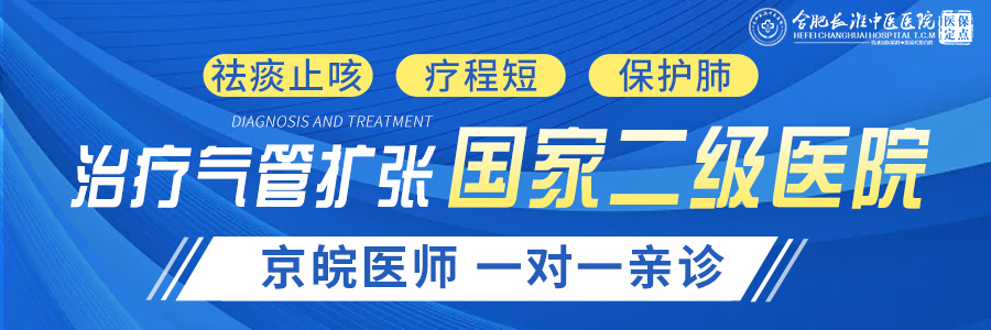 【合肥长淮中医院主治什么病？】支气管扩张饮食注意事项